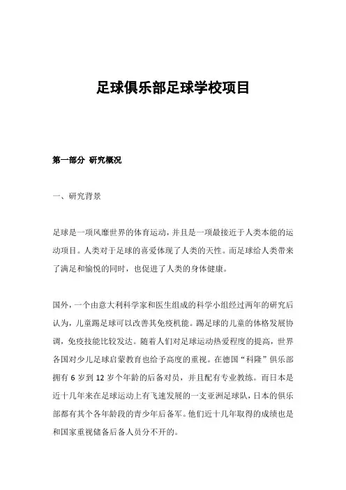 足球俱乐部足球学校项目可行性研究报告