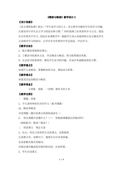 《精读与略读》教学设计2