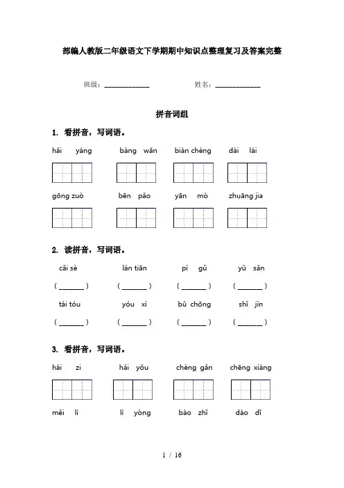 部编人教版二年级语文下学期期中知识点整理复习及答案完整