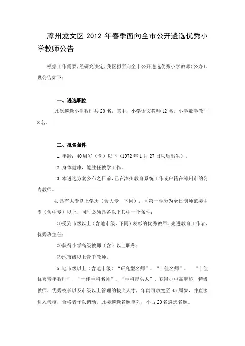 漳州龙文区2012年春季面向全市公开遴选优秀小学教师公告