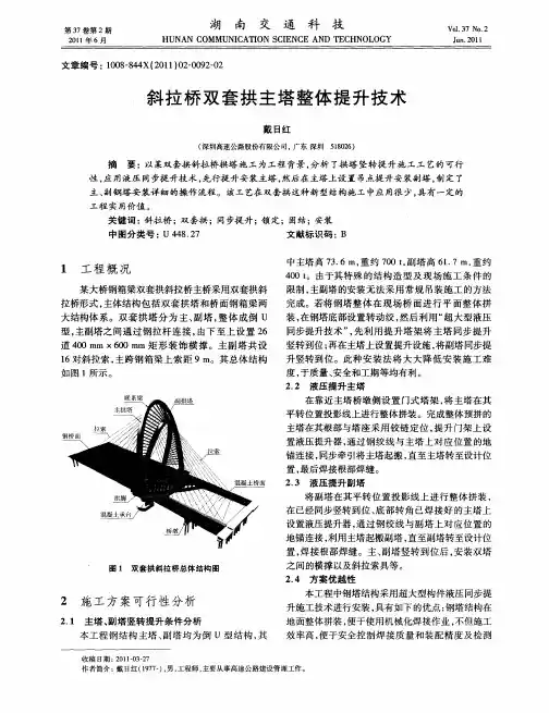 斜拉桥双套拱主塔整体提升技术
