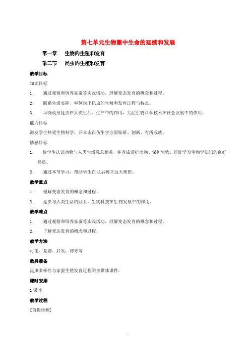 八年级生物下册《昆虫的生殖和发育》教案-新人教版