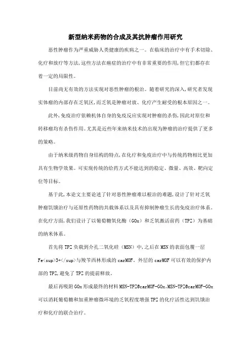 新型纳米药物的合成及其抗肿瘤作用研究