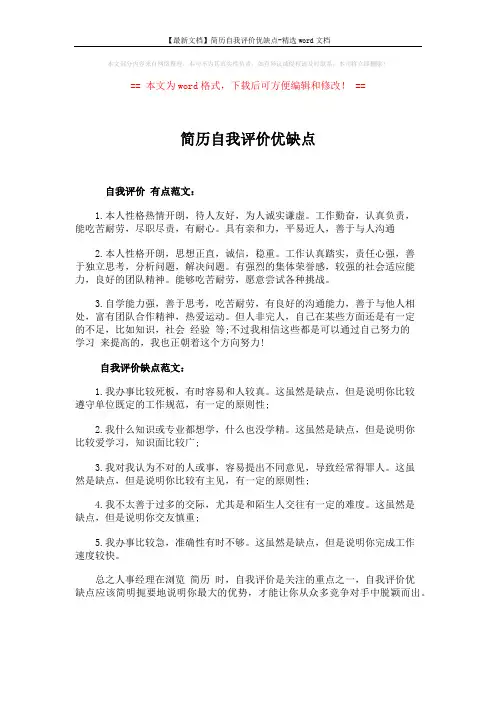 【最新文档】简历自我评价优缺点-精选word文档 (1页)