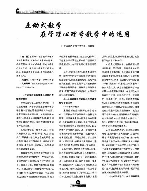 互动式教学在管理心理学教学中的运用