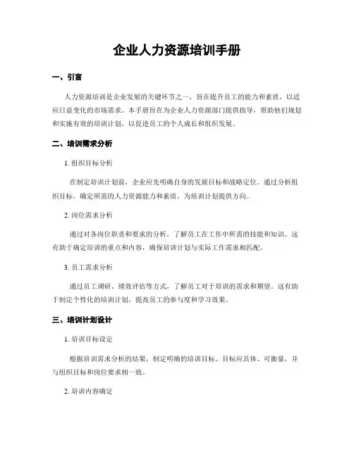 企业人力资源培训手册