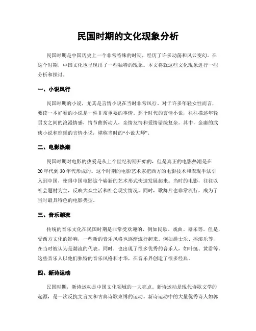民国时期的文化现象分析
