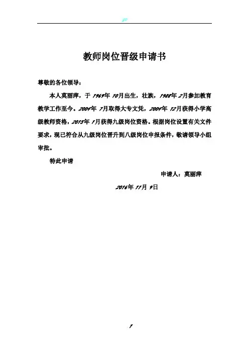 教师岗位晋级申请书