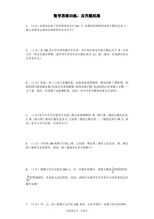五年级数学奥数思维训练试题-应用题拓展-通用版