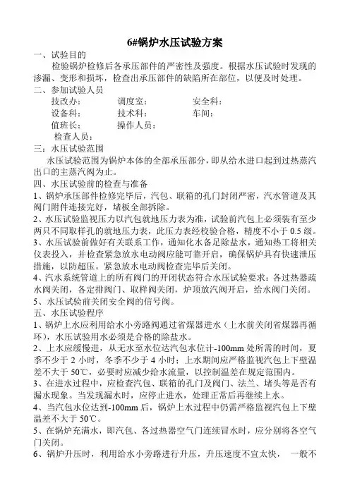 锅炉水压试验方案 2