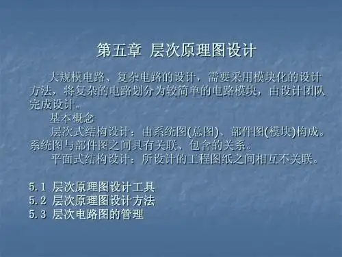 《计算机辅助设计课件》第5章 层次原理图设计