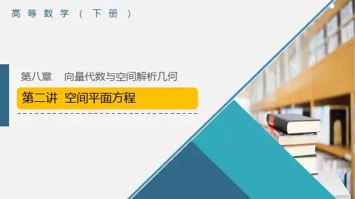 高等数学(下册)第8章第2讲空间平面方程