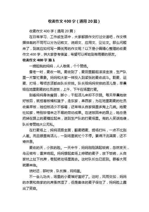 收麦作文400字（通用20篇）