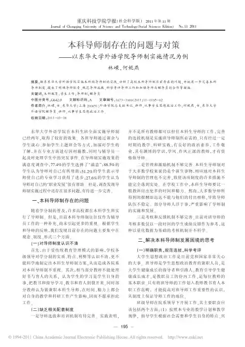 本科导师制存在的问题与对策_以东华大学外语学院导师制实施情况为例
