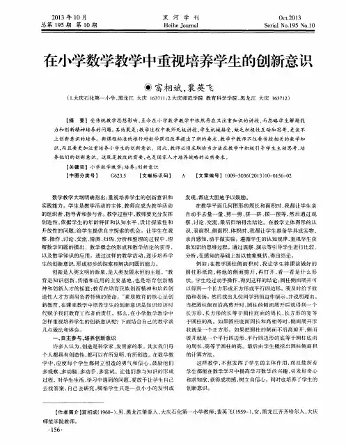 在小学数学教学中重视培养学生的创新意识
