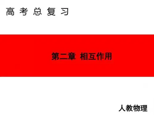 高2020届高2017级2020年高考物理一轮复习课件《创新教程》第二章 链接高考2