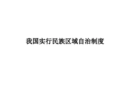 我国实行民族区域自治制度