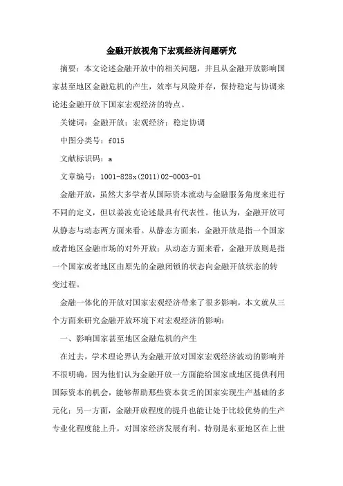 金融开放视角下宏观经济问题研究