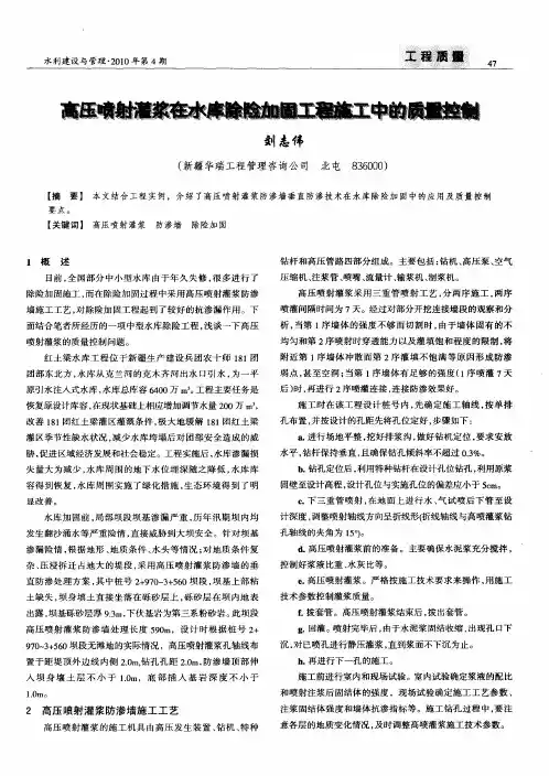 高压喷射灌浆在水库除险加固工程施工中的质量控制