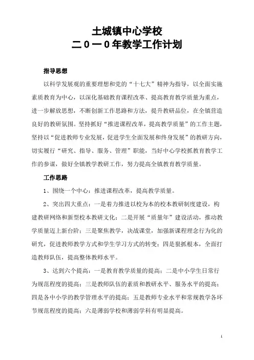 2010年教学工作计划