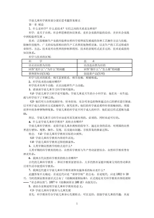 学前儿童科学教育部分课后思考题答案要点