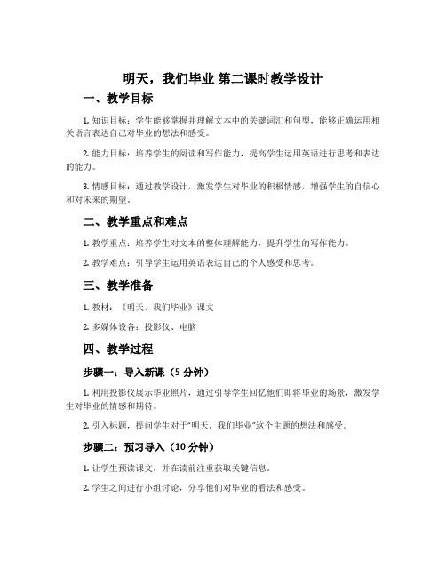 《明天,我们毕业》第二课时教学设计