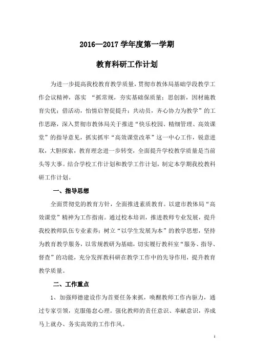 2016-2017上学期教科室工作计划