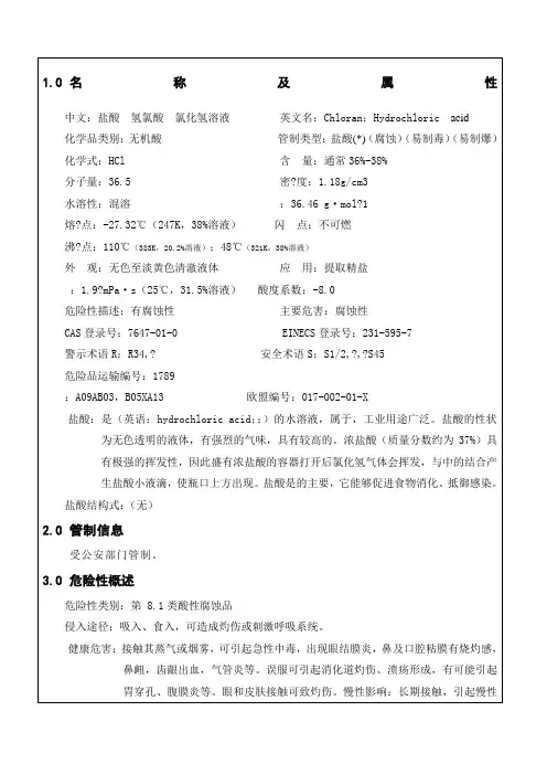 盐酸安全技术说明书MSDS 2