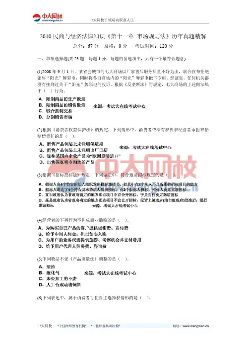 2010民商与经济法律知识《第十一章 市场规则法》历年真题精解-中大网校