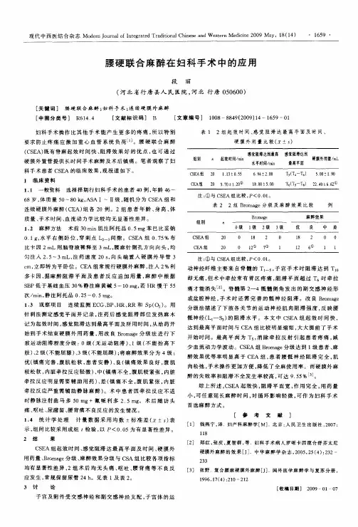 腰硬联合麻醉在妇科手术中的应用