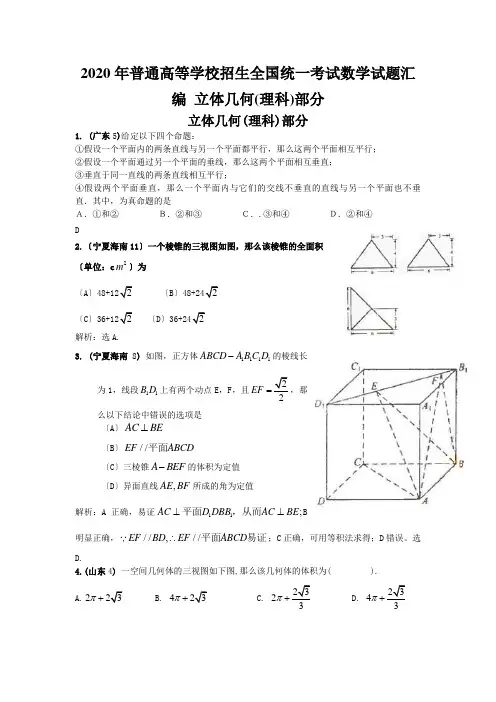 2020年普通高等学校招生全国统一考试数学试题汇编 立体几何(理科)部分 
