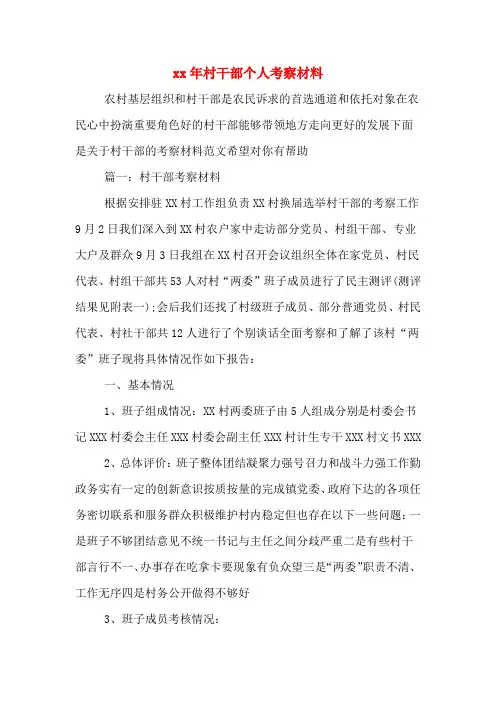 xx年村干部个人考察材料