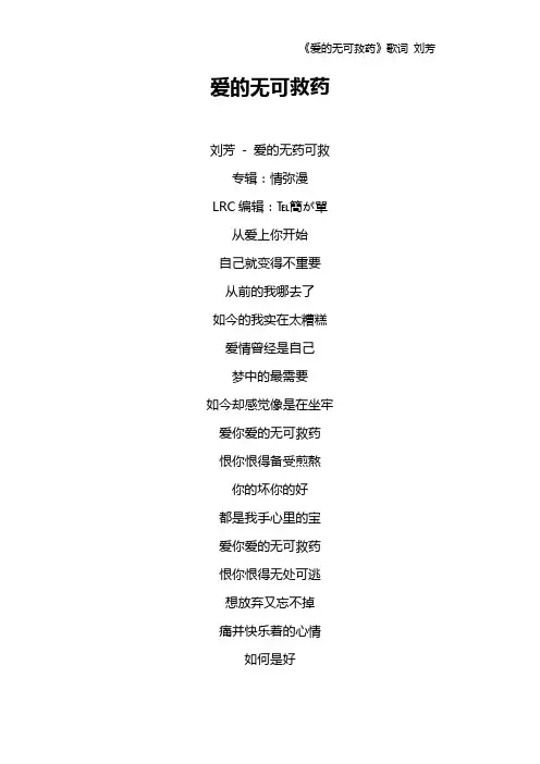 《爱的无可救药》歌词 刘芳