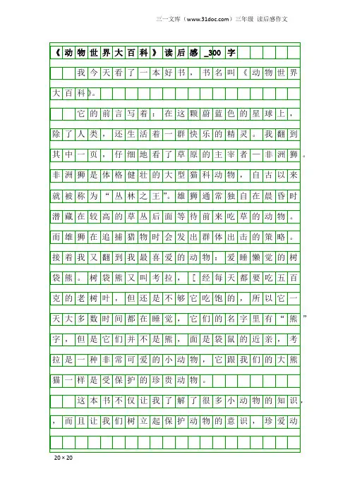 三年级读后感作文：《动物世界大百科》读后感_300字