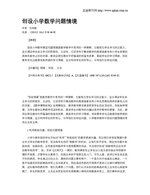 创设小学数学问题情境