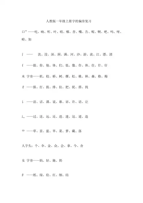 人教版一年级上册字的偏旁复习