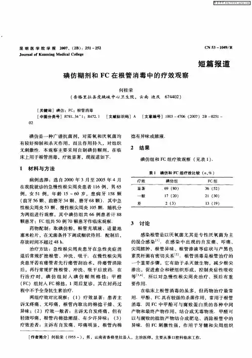 碘仿糊剂和FC在根管消毒中的疗效观察