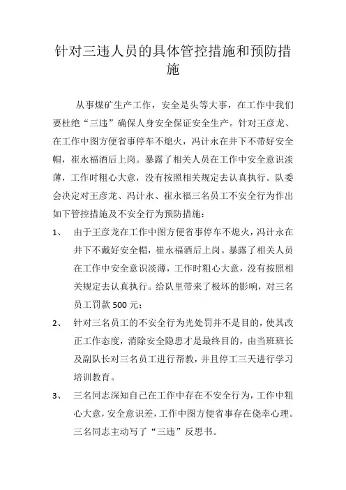 三违人员帮教措施