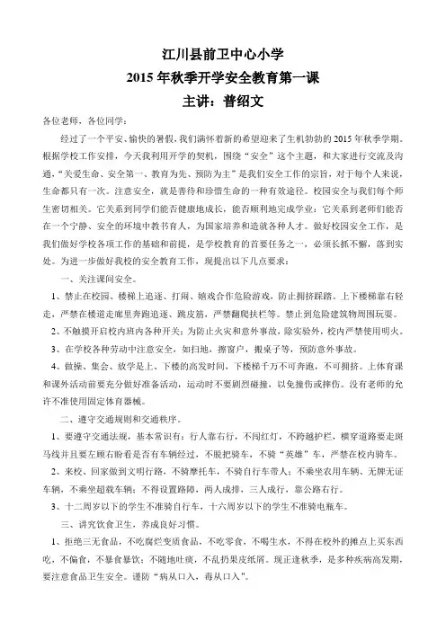 2015秋季年开学安全教育第一课