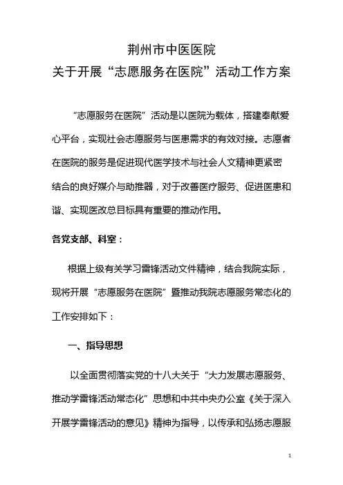 “志愿服务在医院”活动方案