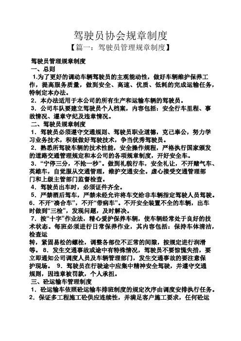 驾驶员协会规章制度