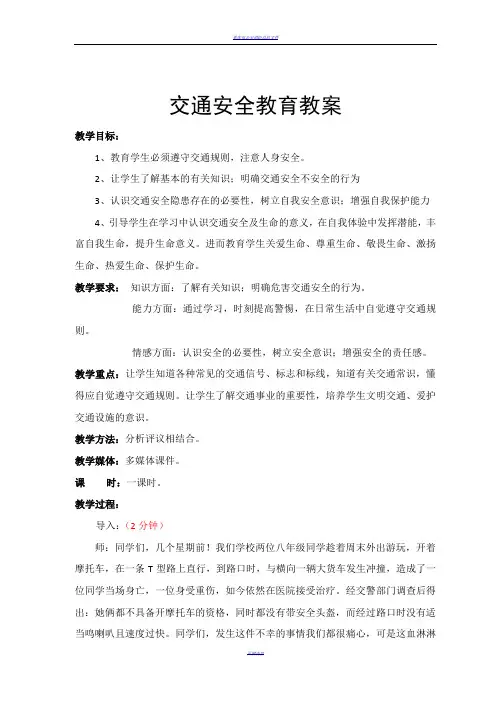 中学生交通安全教育教案