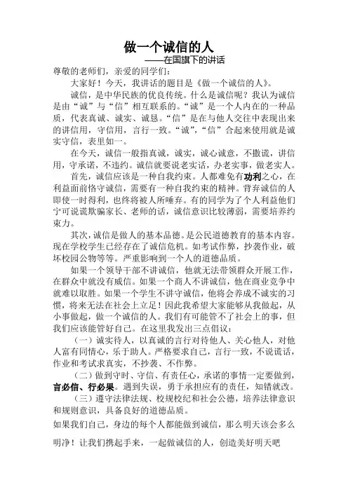 做一个诚信的人演讲稿