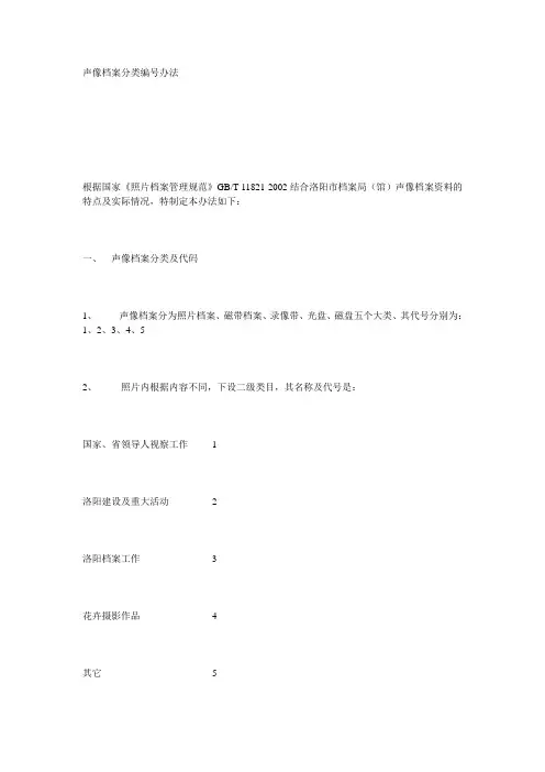 声像档案分类编号办法