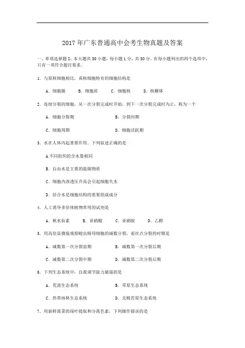 2017年广东普通高中会考生物真题及答案