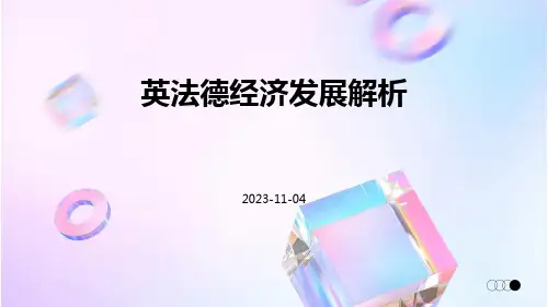 英法德经济发展解析