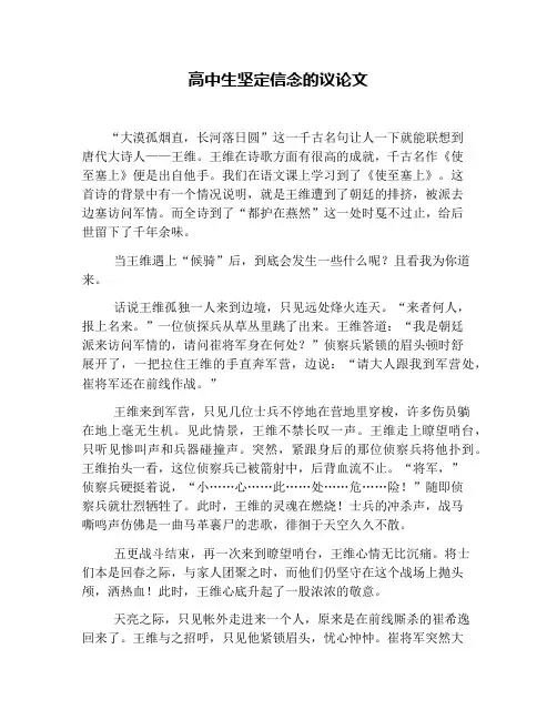 高中生坚定信念的议论文