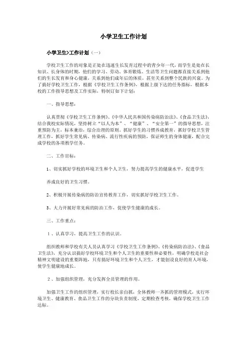 小学卫生工作计划