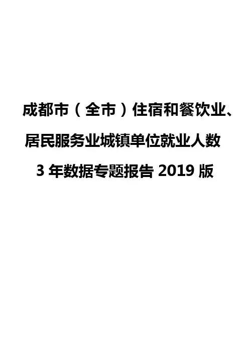 成都市(全市)住宿和餐饮业、居民服务业城镇单位就业人数3年数据专题报告2019版