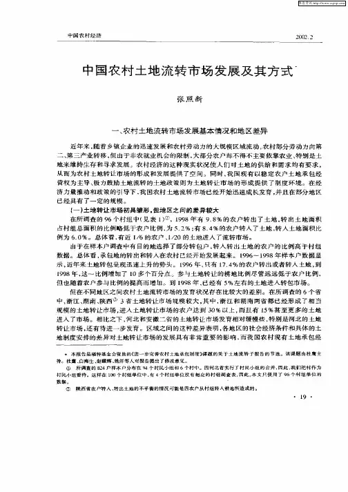 中国农村土地流转市场发展及其方式